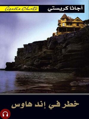 cover image of خطر في إند هاوس